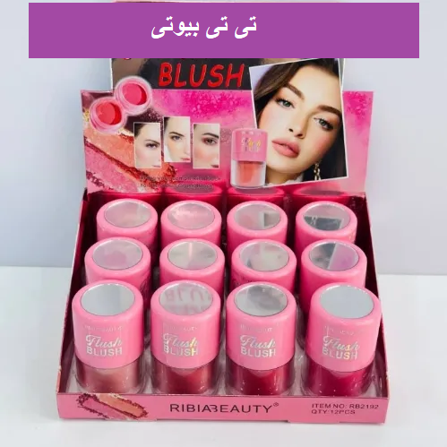 رژگونه نمکدونی پد دار آیینه دار ریبیا بیوتی