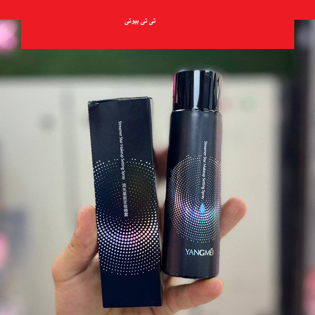 اسپری فیکس سری استریمر استار یانگمی