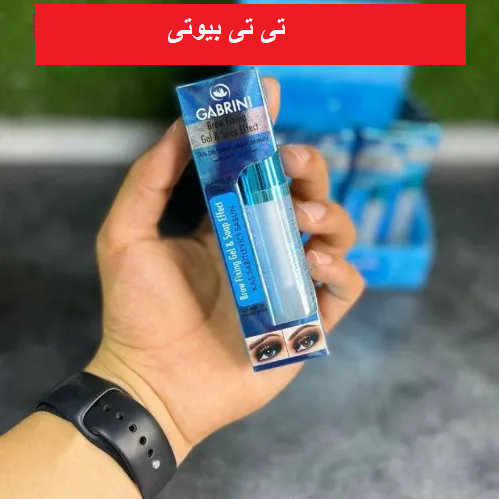 ژل ابرو گابرینی اورجینال