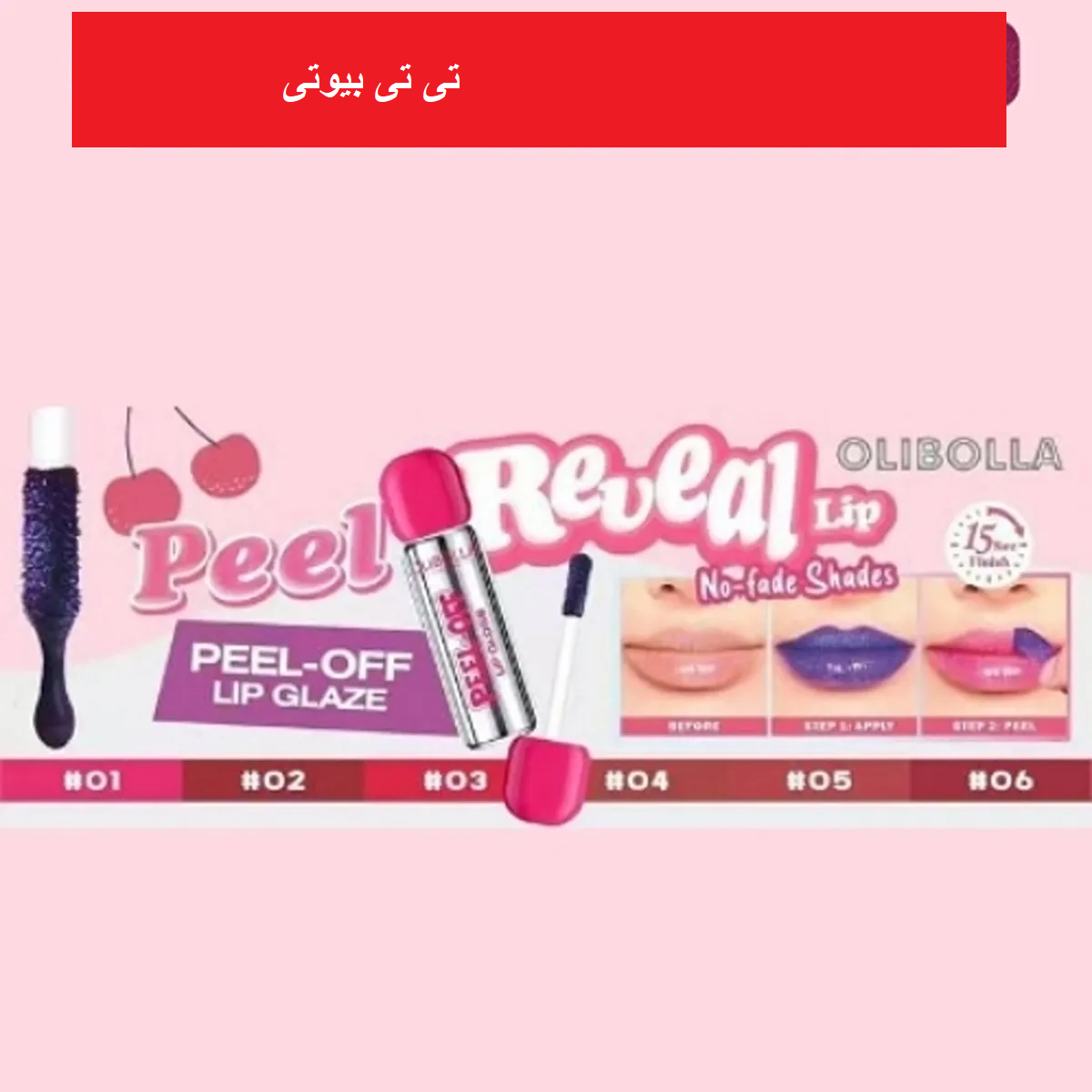 رژ لب مایع پیل آف اولی بولا