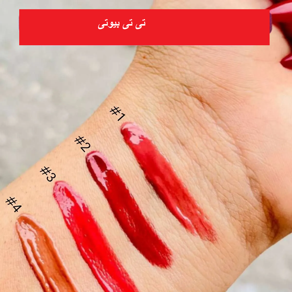 رژ لب مایع خیس پوکه کریستالی