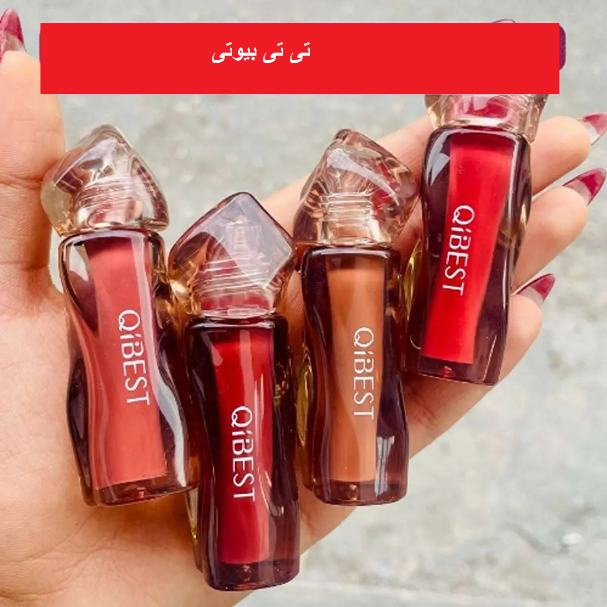 رژ لب مایع خیس پوکه کریستالی