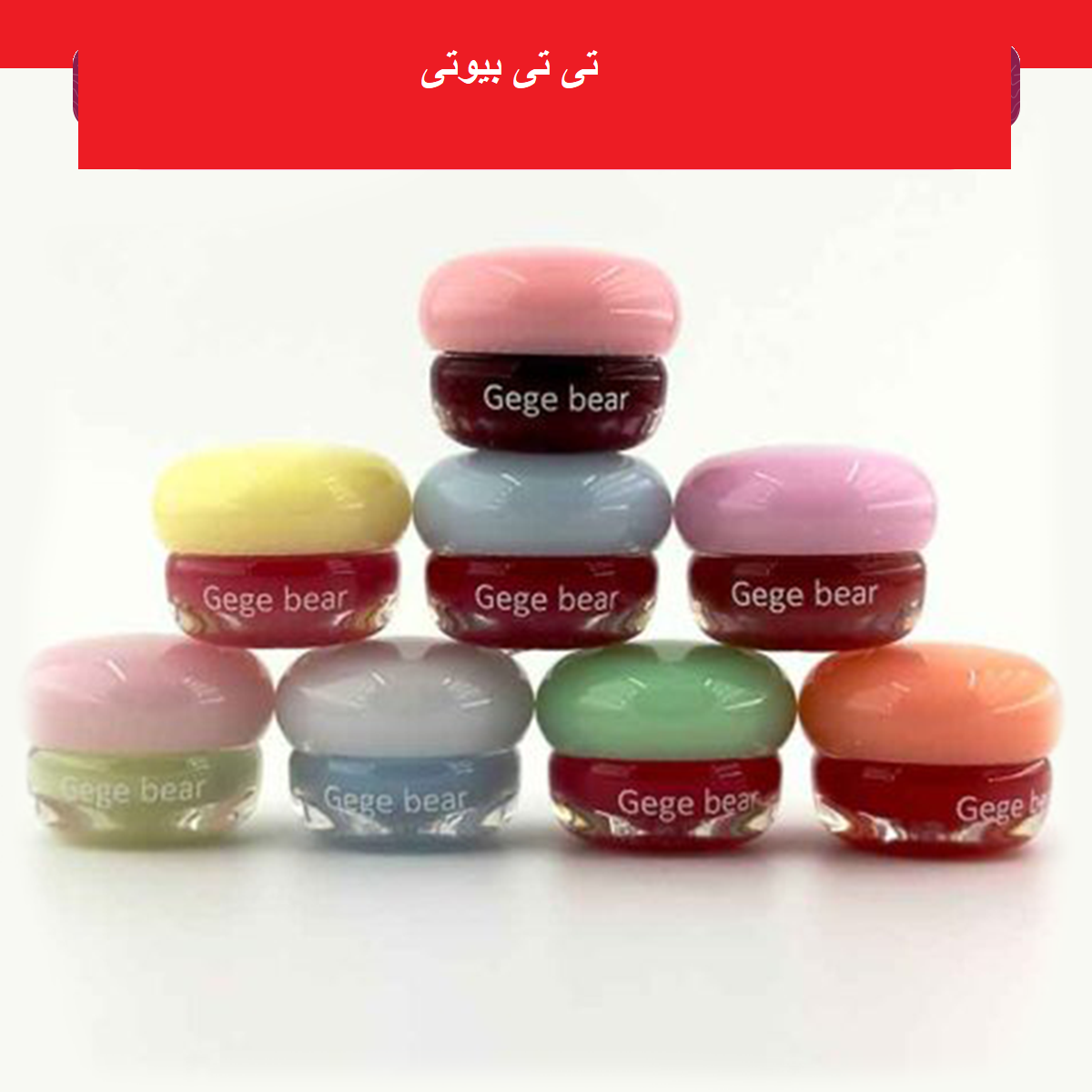 مربای لب گگ بیر