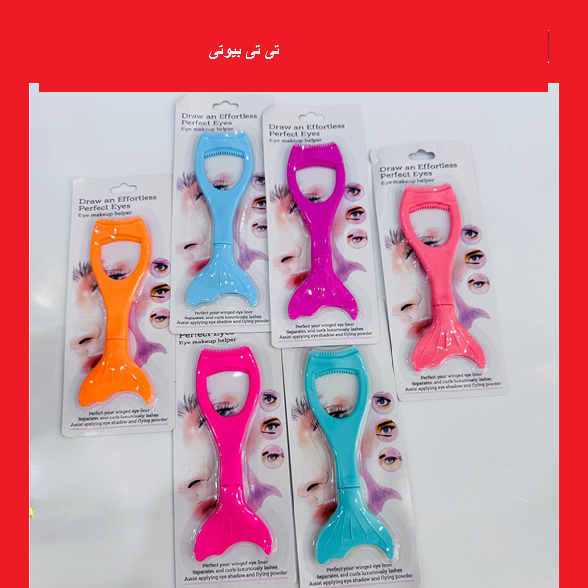 شابلون ریمل و خط چشم دو طرفه کارتی پری دریایی