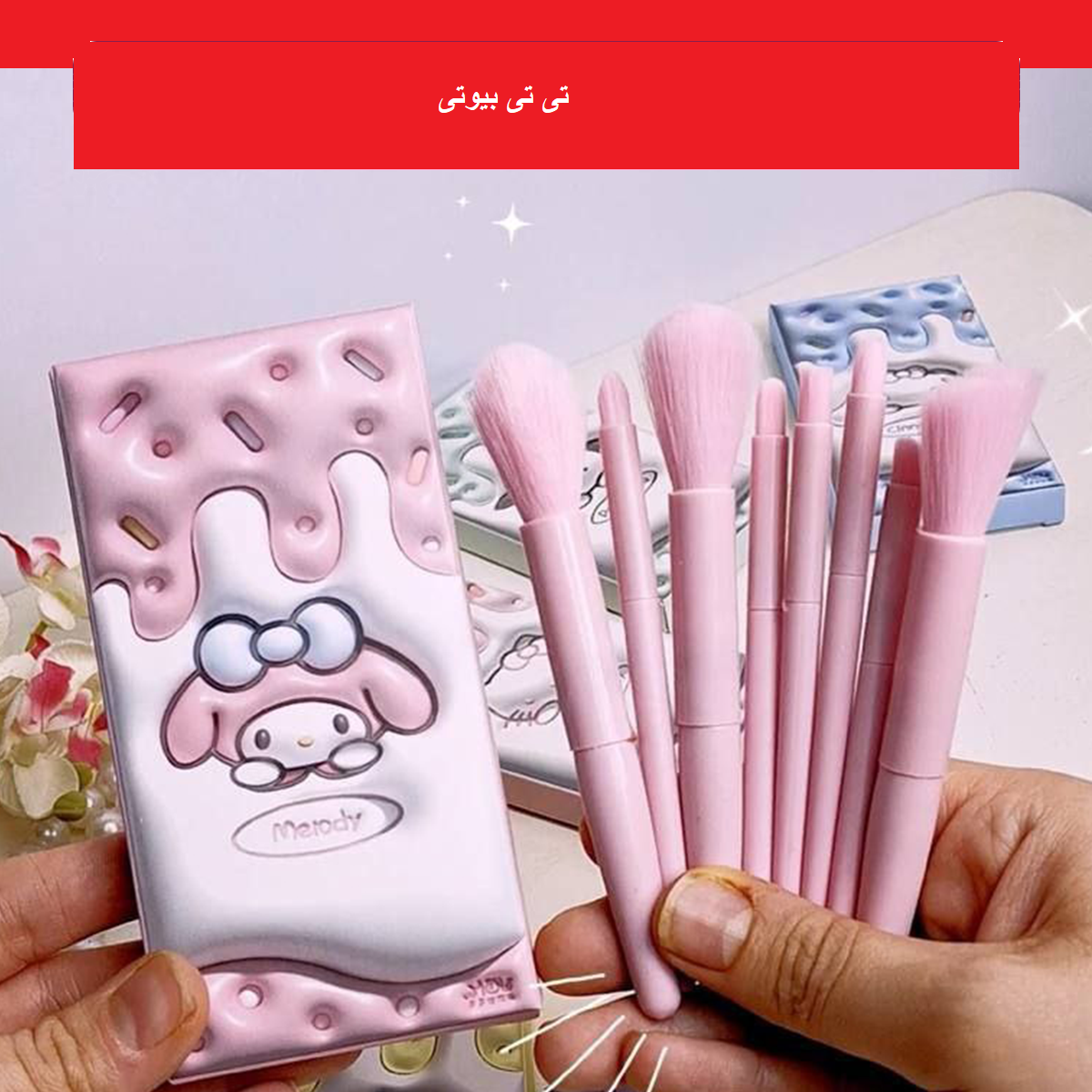 ست براش هشت تیکه پاستیلی باکس عروسکی
