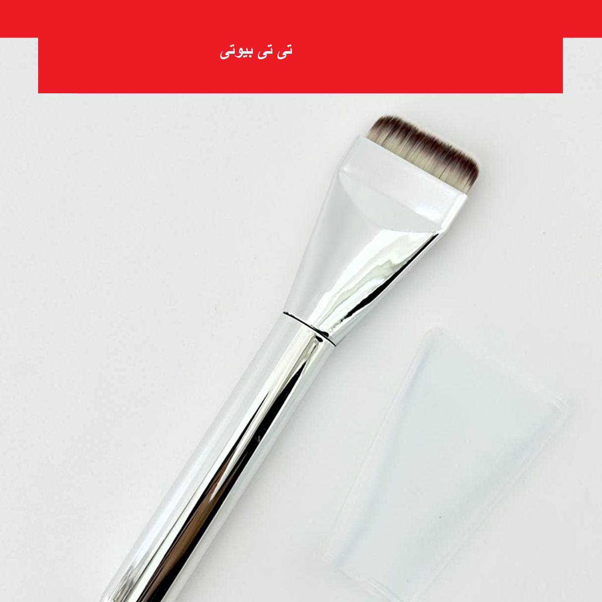 براش تخت کرم پودر سیلور