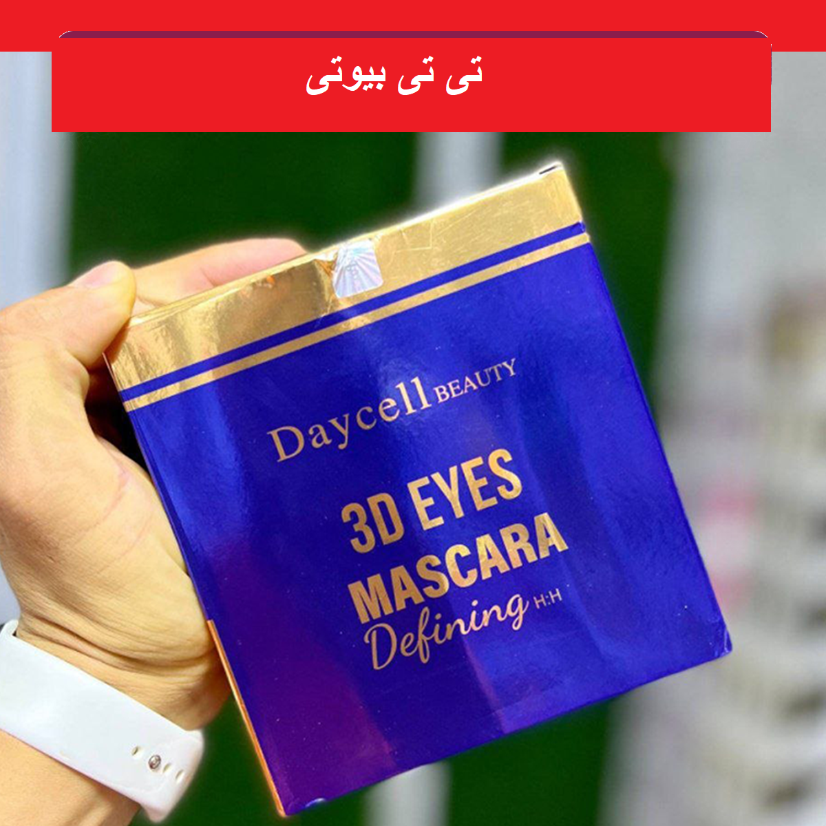 ریمل دایسل اصلی