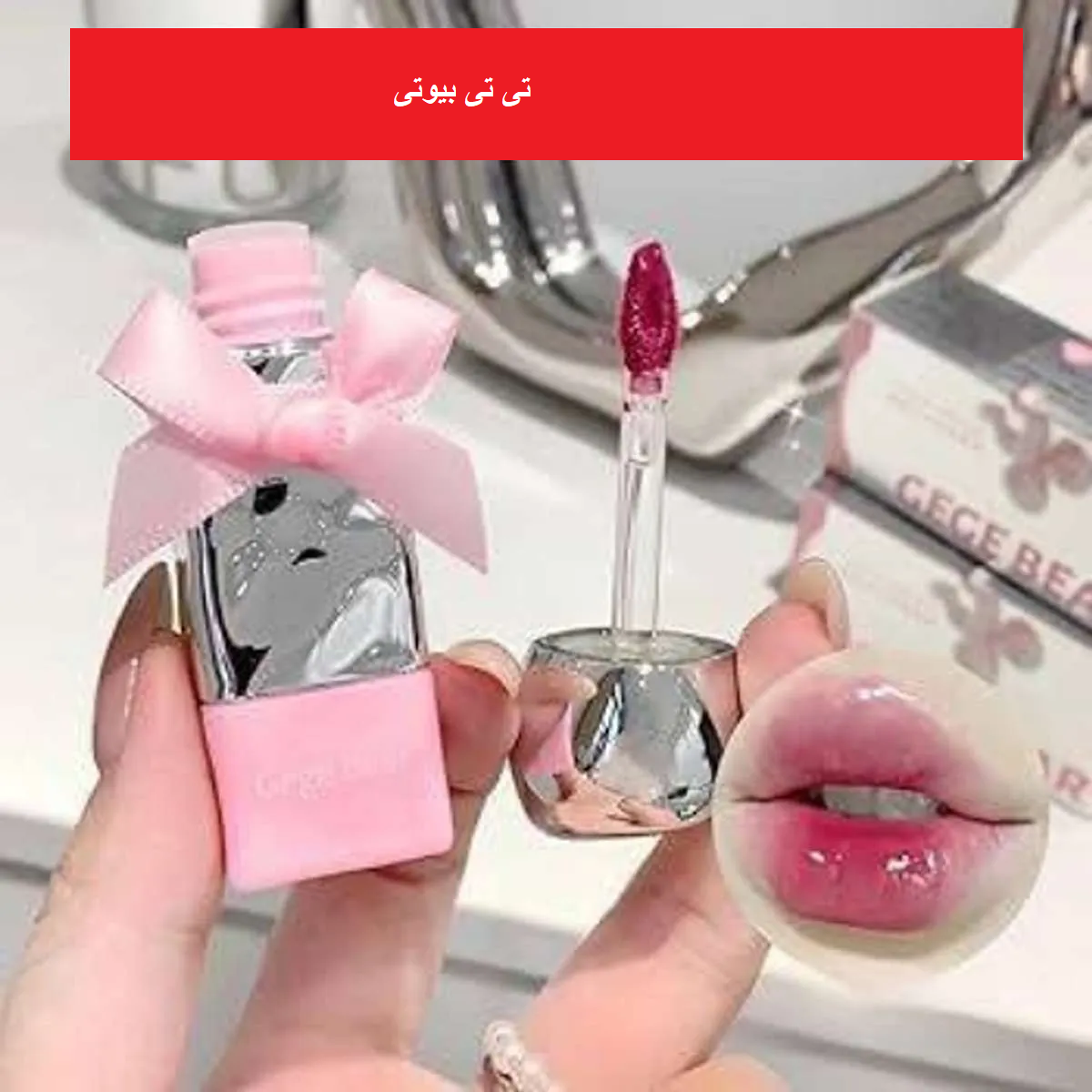 رژ لب مایع خیس پاپیون دار گگ بیر