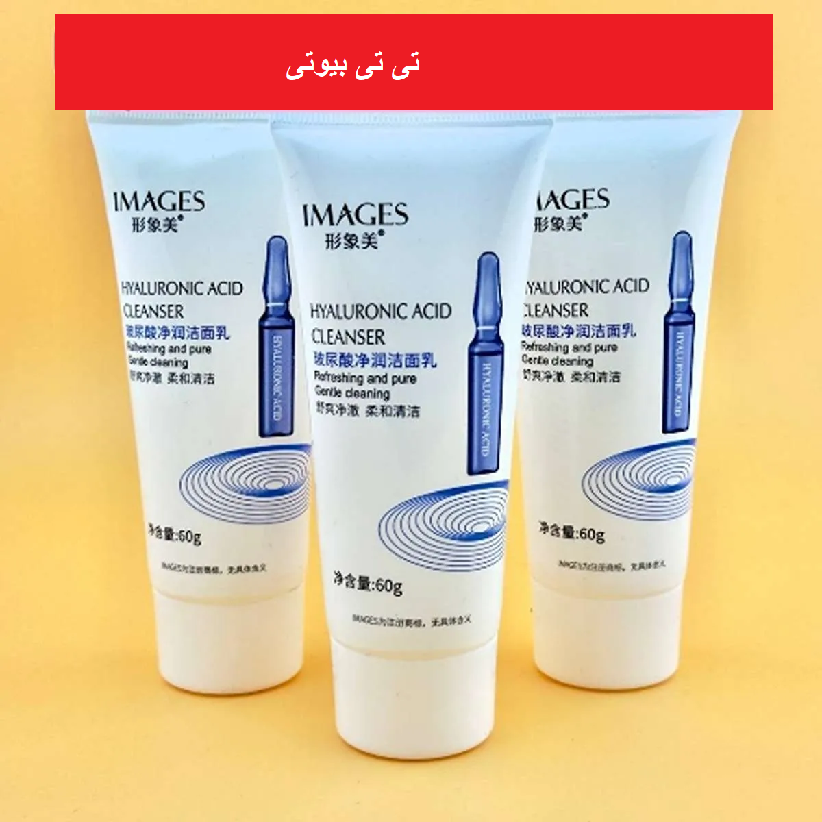 فوم تیوپی شستشو صورت هیالورونیک اسید ایمیجز