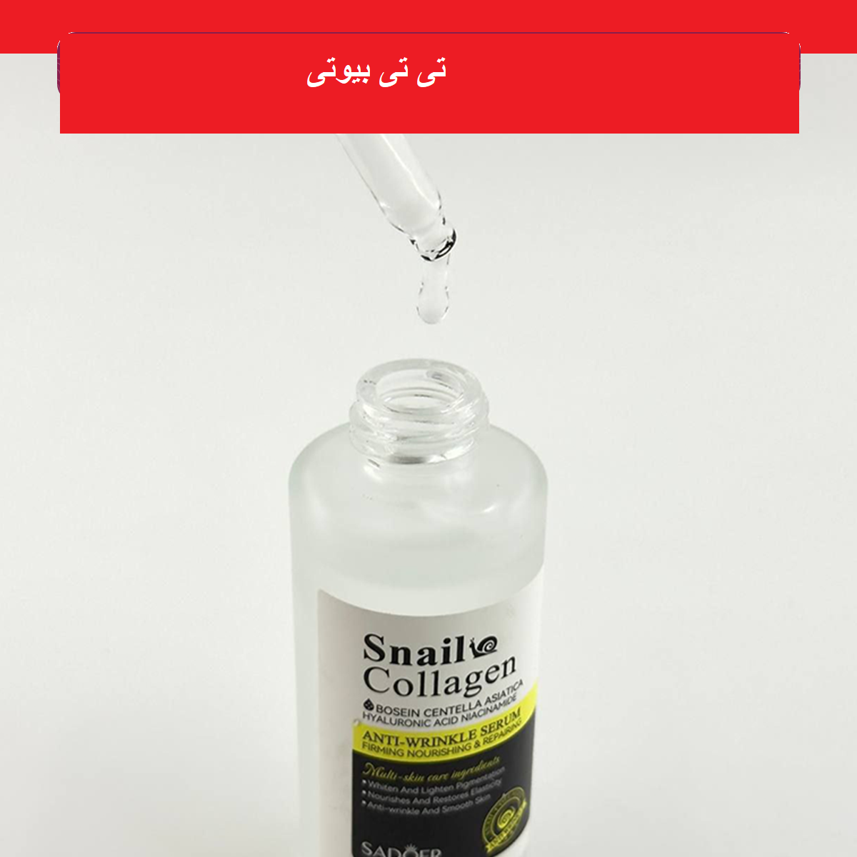 سرم صورت چند منظوره حلزون و کلاژن سادور ۵۰ میل
