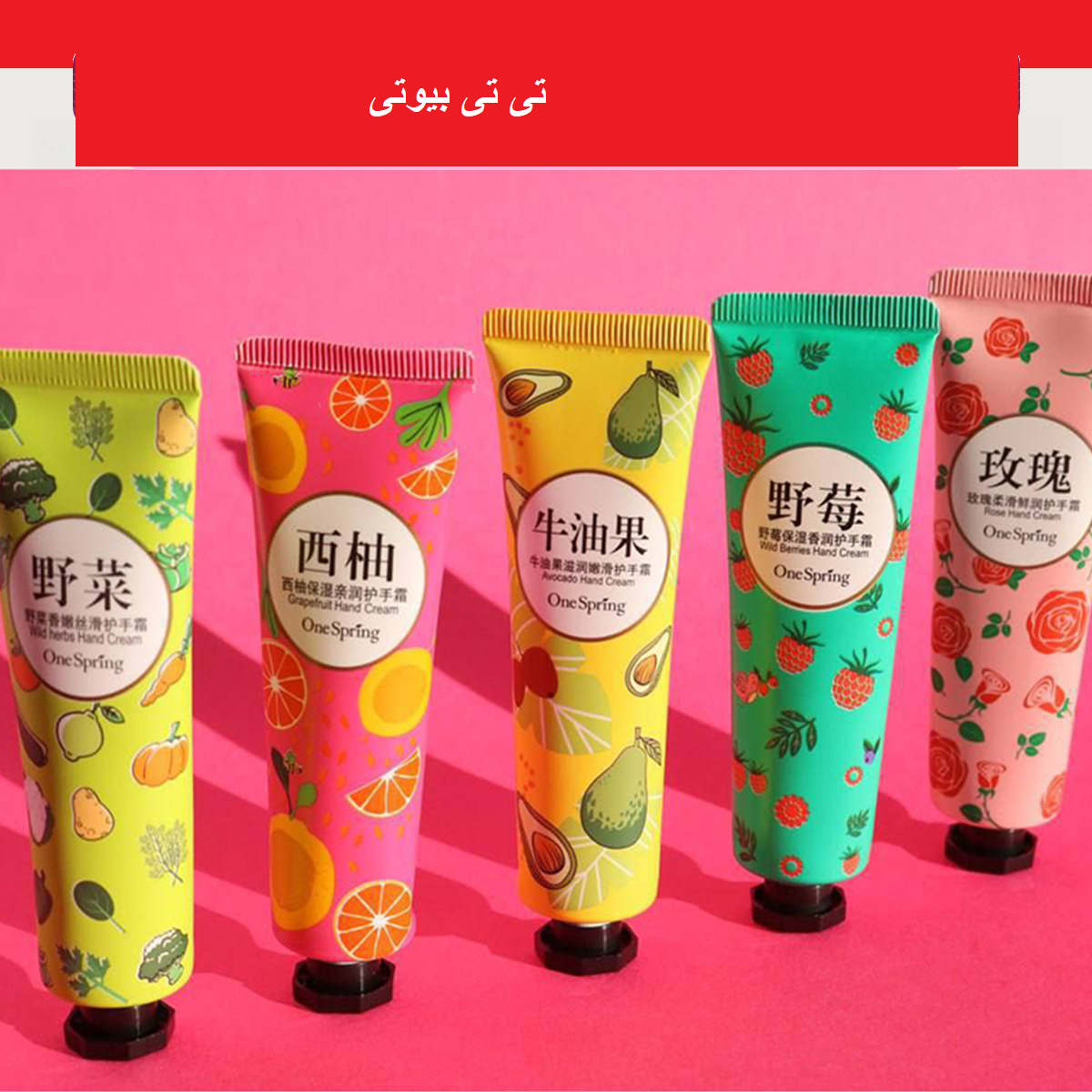 پک پنج عددی کرم دست وان اسپرینگ