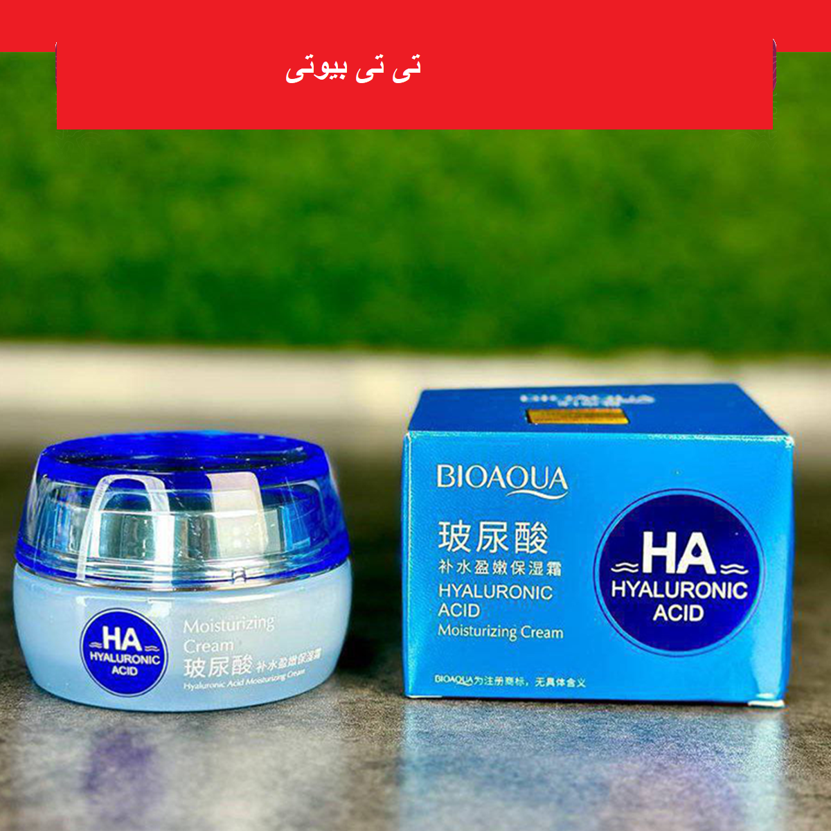 کرم کاسه‌ای صورت مرطوب‌کننده هیالورونیک اسید بیوآکوا مدل HA