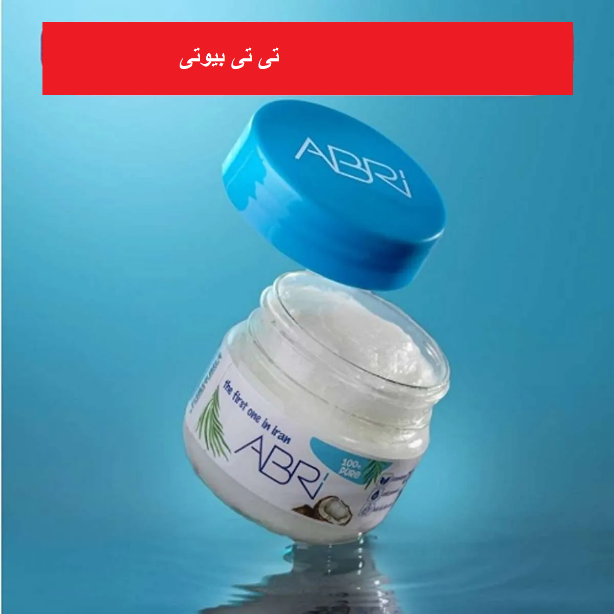 روغن نارگیل ابری 120 میل