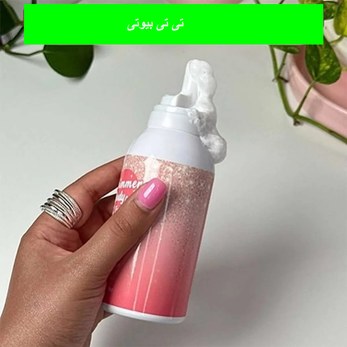 لوسیون بدن ( خامه بدن ) فومی شاین دار کینگ