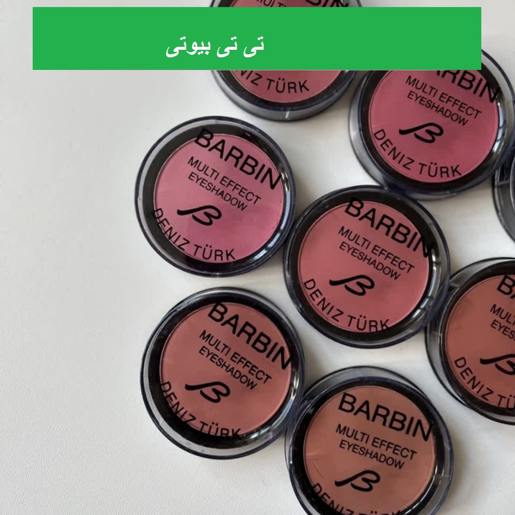 رژگونه پودری فشرده شده باربین مولتی افکت