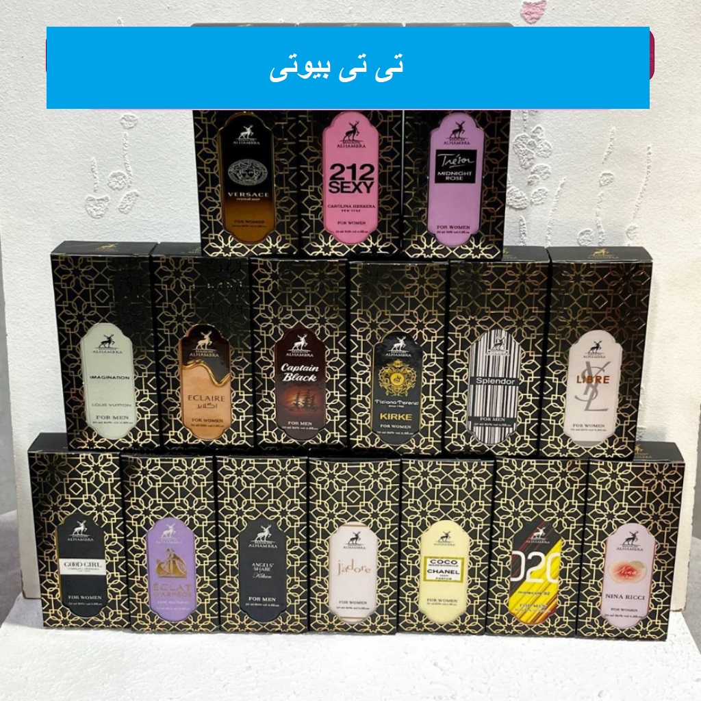 ادکلن مردانه و زنانه الحمبرا ۵۰ میل