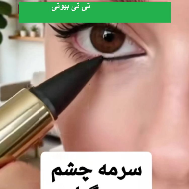 خط چشم و سرمه چشم مخروطی پینک کی