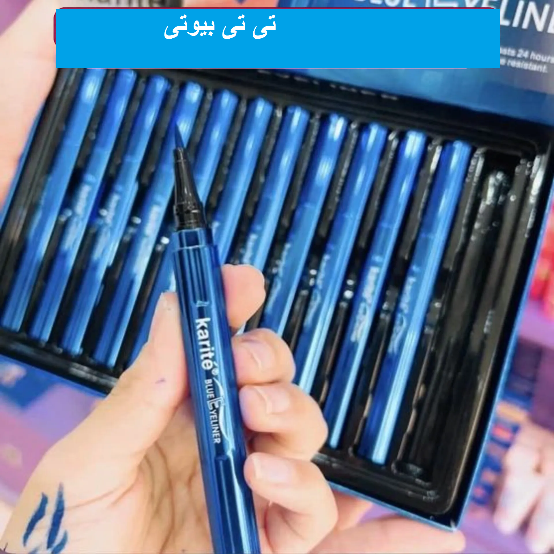 خط چشم ماژیکی سرمه ای کاریته