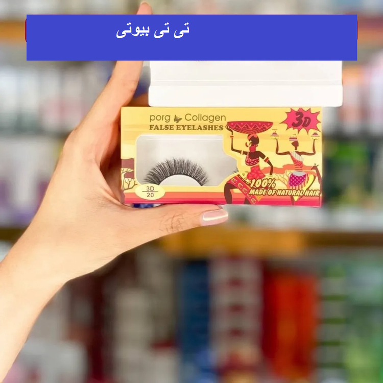 مژه مصنوعی سهبعدی پورگ کلاژن