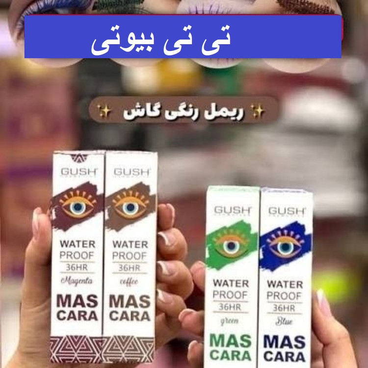 ریمل رنگی ضد آب گاش ماسکارا ۳۶ ساعته