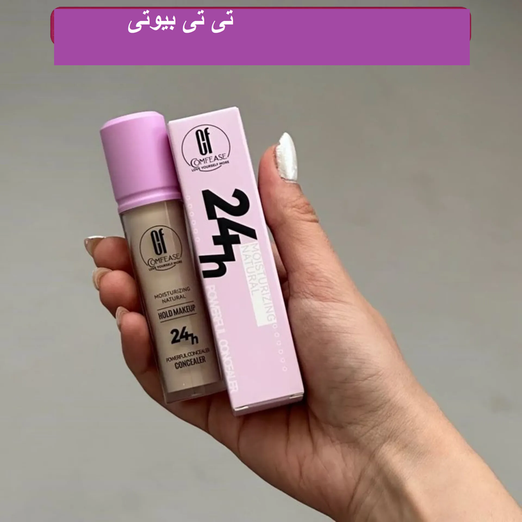 کانسیلر ۲۴ ساعته کامفیز