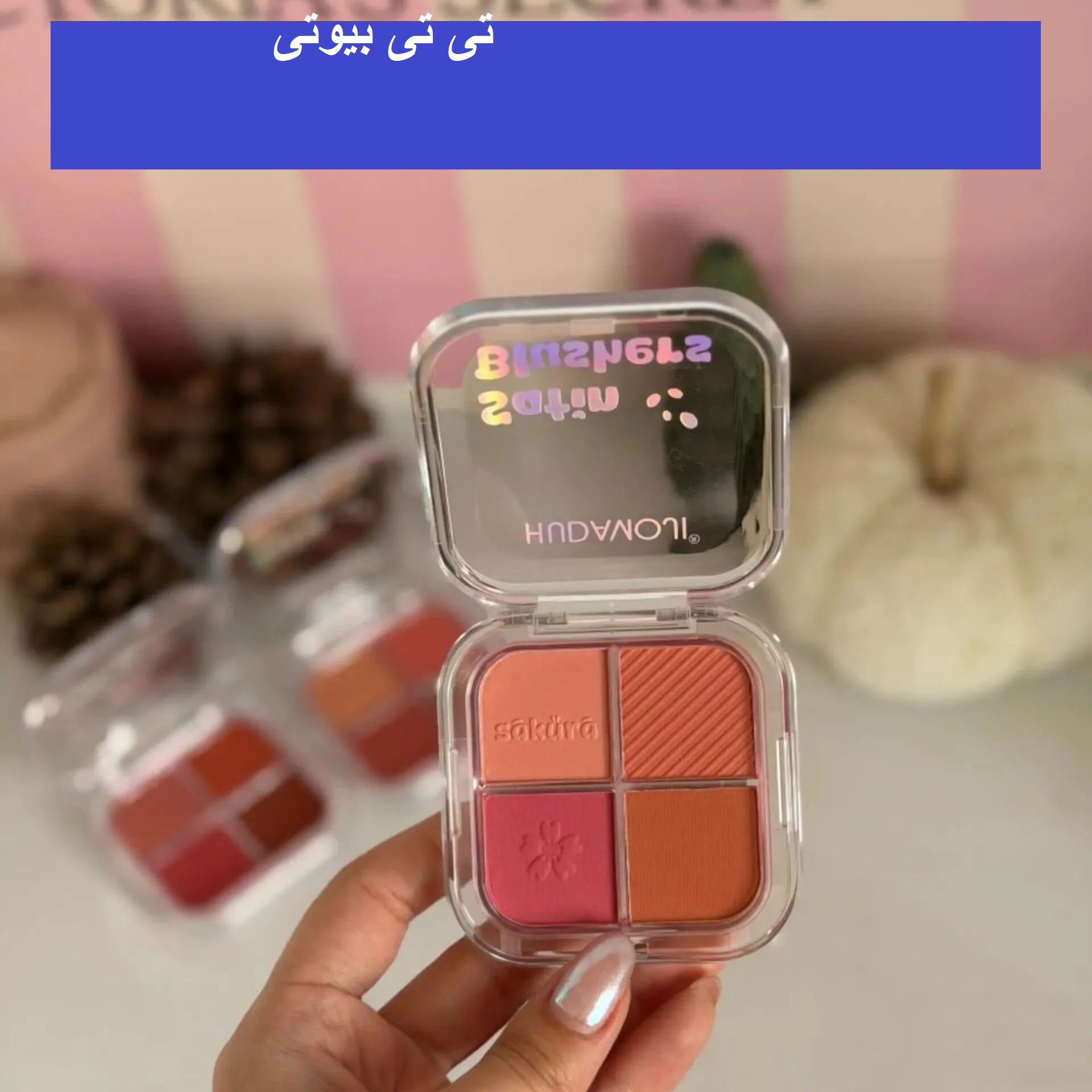 پالت رژگونه پودری ۴ رنگ هدی موجی