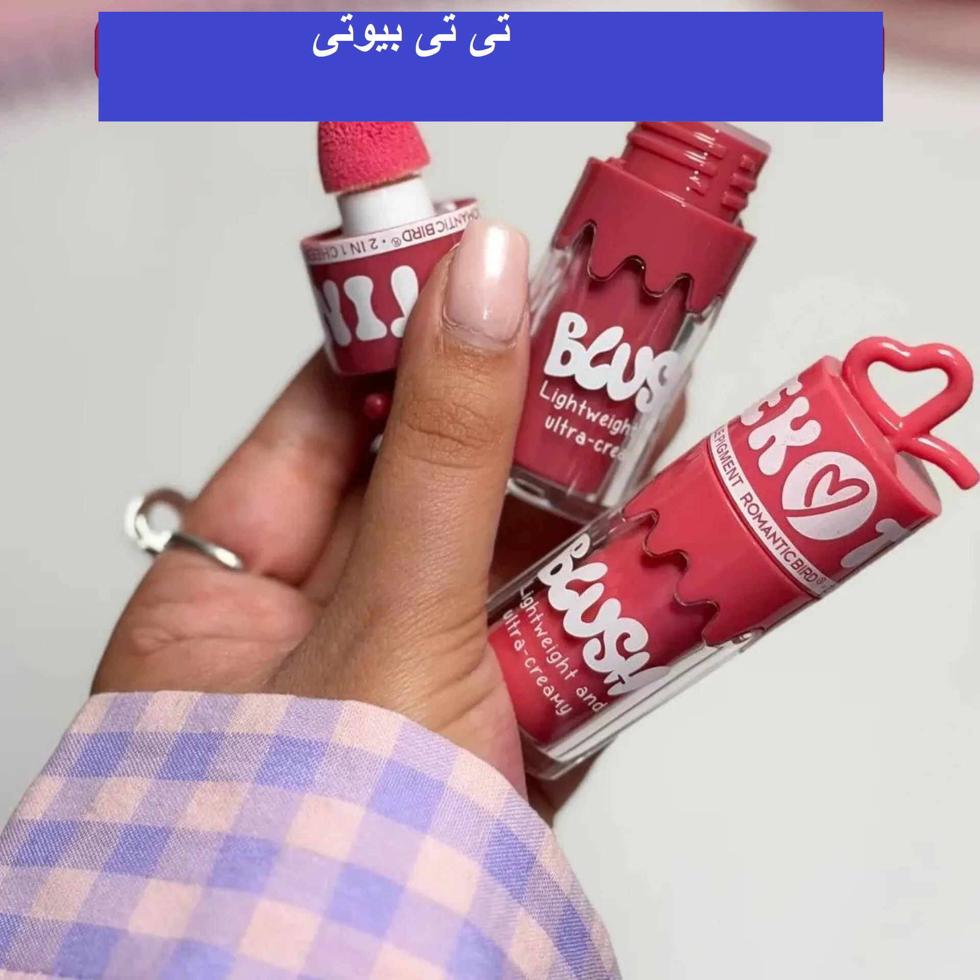 رژگونه قلبی رومانتیک برد