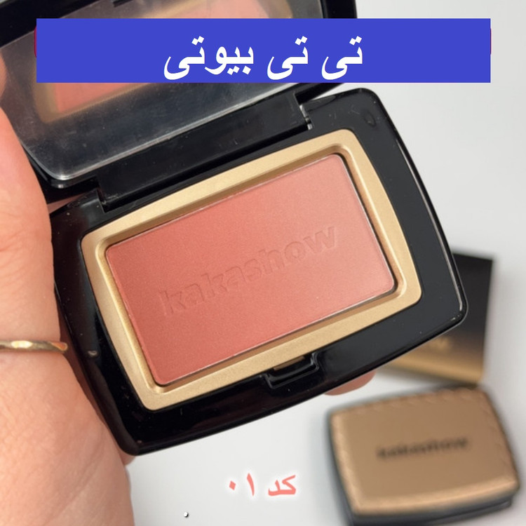رژگونه پودری کاکاشو