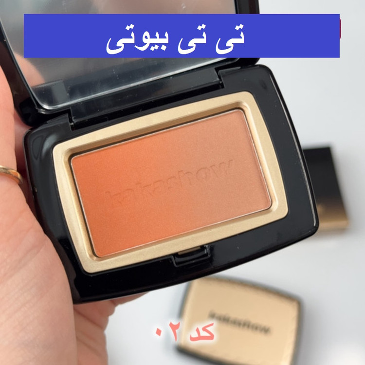 رژگونه پودری کاکاشو
