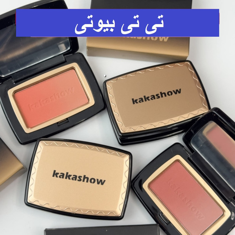 رژگونه پودری کاکاشو