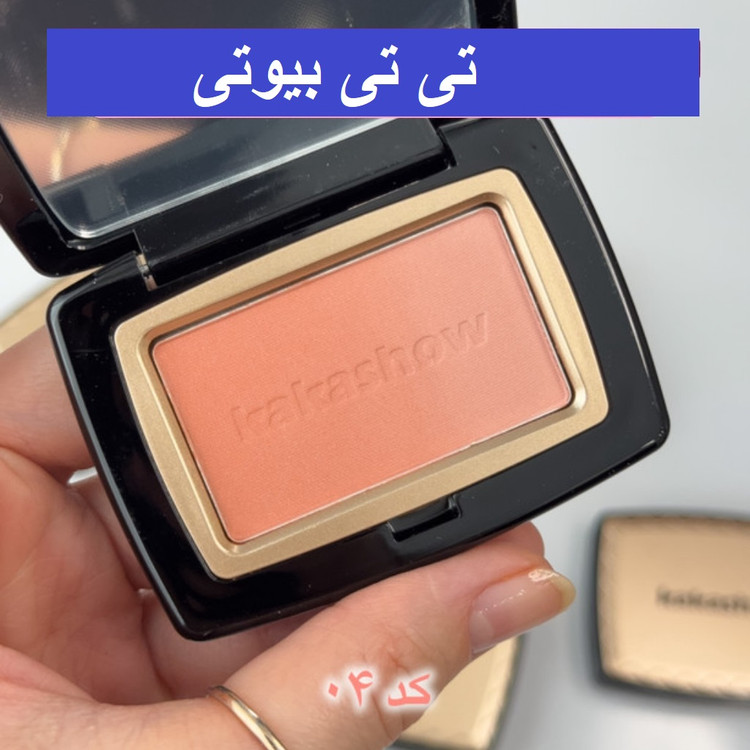 رژگونه پودری کاکاشو